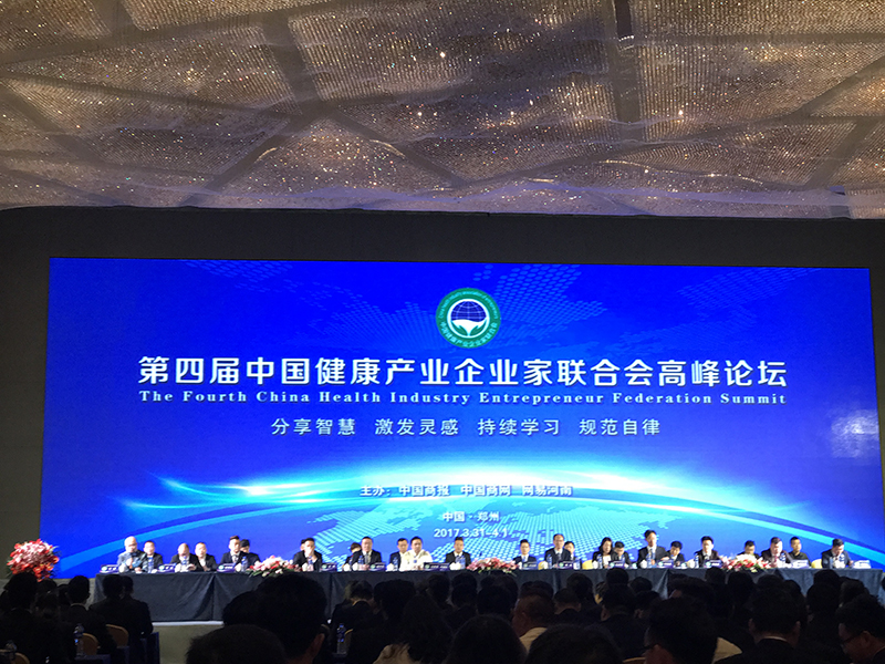 中国健康产业企业家高峰论坛