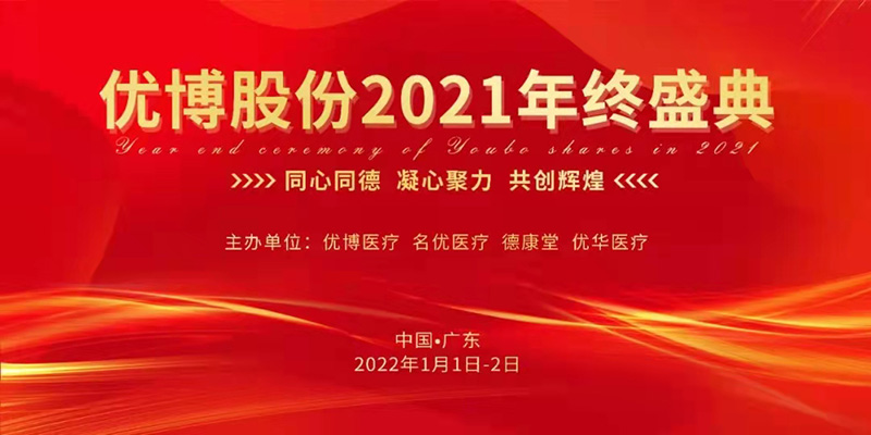 热烈祝贺优博股份德康堂2021年终盛典成功举办